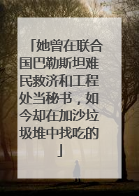 她曾在联合国巴勒斯坦难民救济和工程处当秘书，如今却在加沙垃圾堆中找吃的