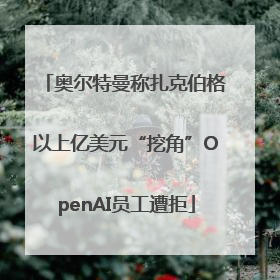 奥尔特曼称扎克伯格以上亿美元“挖角”OpenAI员工遭拒
