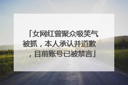 女网红曾聚众吸笑气被抓，本人承认并道歉，目前账号已被禁言