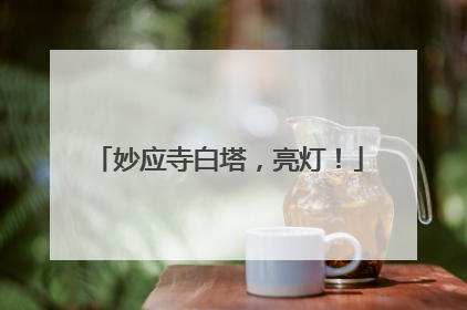妙应寺白塔，亮灯！