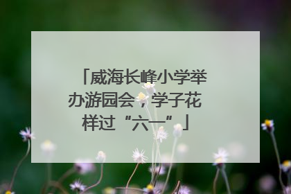 威海长峰小学举办游园会，学子花样过“六一”