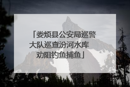 娄烦县公安局巡警大队巡查汾河水库 劝阻钓鱼捕鱼