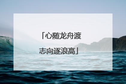 心随龙舟渡 志向逐浪高
