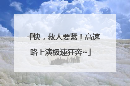 快，救人要紧！高速路上演极速狂奔~