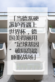 当德系硬派护脊遇上世界杯，德国美得丽用“足球基因”破局高端睡眠战场