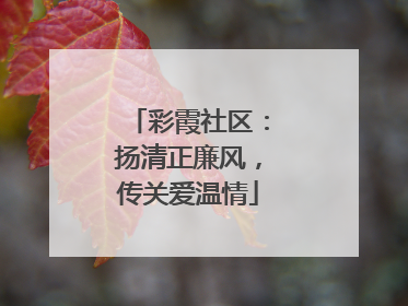 彩霞社区：扬清正廉风，传关爱温情