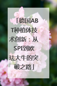 德国ABT种植体技术创新：从SPI到欧珐大牛的突破之路