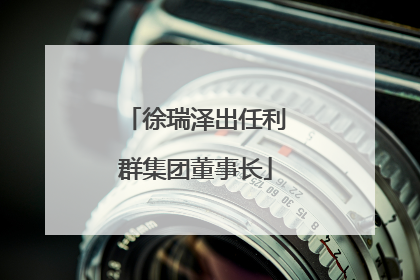 徐瑞泽出任利群集团董事长