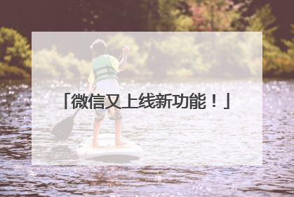 微信又上线新功能！