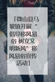 微山县马坡镇开展“倡导移风易俗 树立文明新风”移风易俗宣传活动