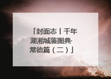 封面志丨千年湖湘城鉴图典·常德篇（二）