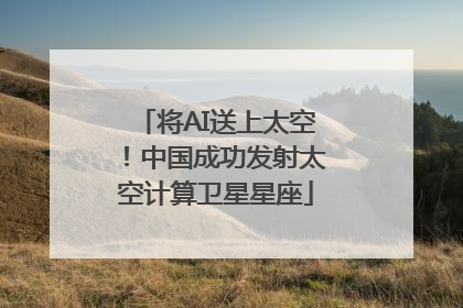 将AI送上太空！中国成功发射太空计算卫星星座