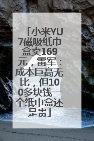 小米YU7磁吸纸巾盒卖169元，雷军：成本巨高无比，但100多块钱一个纸巾盒还是贵