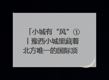 小城有“风”①丨豫西小城里藏着北方唯一的国际顶级皮划艇赛道