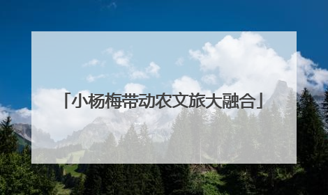 小杨梅带动农文旅大融合