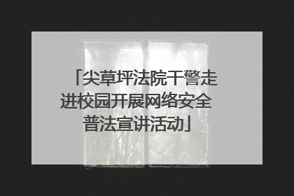 尖草坪法院干警走进校园开展网络安全普法宣讲活动