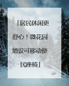 居民休闲更舒心！微花园增设可移动便民座椅