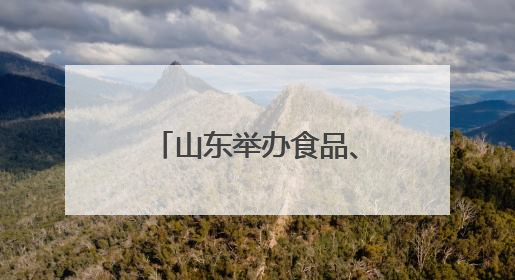 山东举办食品、农产品类外贸优品购物节 助力外贸企业拓市场