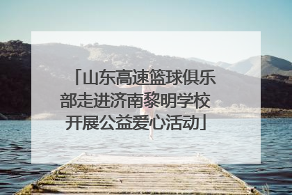 山东高速篮球俱乐部走进济南黎明学校开展公益爱心活动