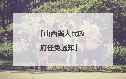 山西省人民政府任免通知