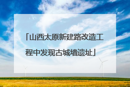 山西太原新建路改造工程中发现古城墙遗址