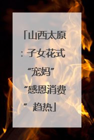 山西太原：子女花式“宠妈” “感恩消费”趋热