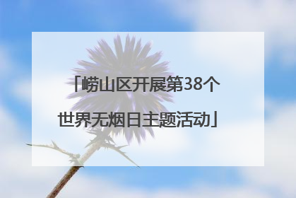 崂山区开展第38个世界无烟日主题活动
