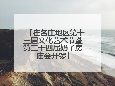 崔各庄地区第十三届文化艺术节暨第三十四届奶子房庙会开锣