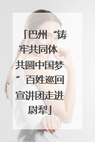 巴州“铸牢共同体 共圆中国梦”百姓巡回宣讲团走进尉犁