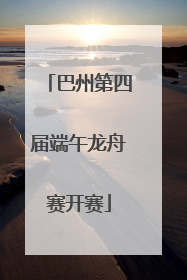 巴州第四届端午龙舟赛开赛