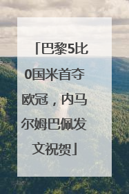 巴黎5比0国米首夺欧冠，内马尔姆巴佩发文祝贺