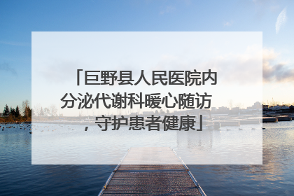 巨野县人民医院内分泌代谢科暖心随访，守护患者健康