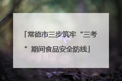 常德市三步筑牢“三考”期间食品安全防线