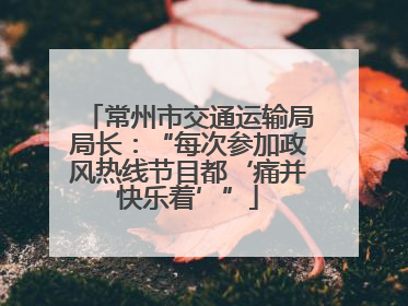 常州市交通运输局局长：“每次参加政风热线节目都‘痛并快乐着’”