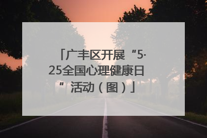 广丰区开展“5·25全国心理健康日”活动（图）