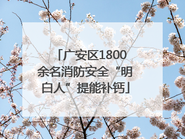 广安区1800余名消防安全“明白人”提能补钙