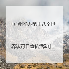 广州举办第十八个世界认可日宣传活动