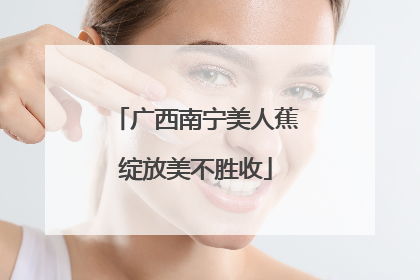 广西南宁美人蕉绽放美不胜收