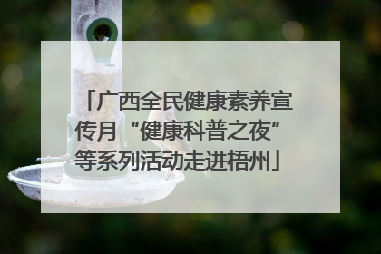 广西全民健康素养宣传月“健康科普之夜”等系列活动走进梧州