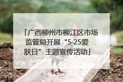 广西柳州市柳江区市场监管局开展“5·25爱肤日”主题宣传活动