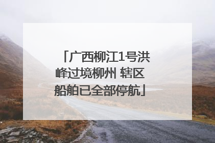 广西柳江1号洪峰过境柳州 辖区船舶已全部停航