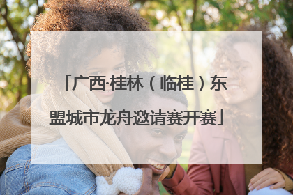 广西·桂林（临桂）东盟城市龙舟邀请赛开赛