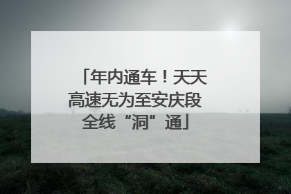 年内通车！天天高速无为至安庆段全线“洞”通