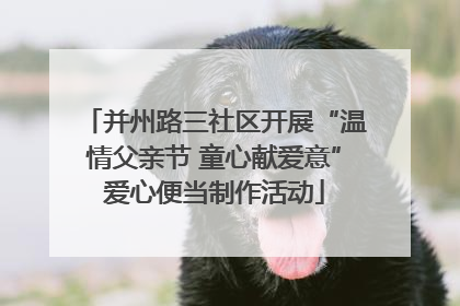 并州路三社区开展“温情父亲节 童心献爱意”爱心便当制作活动