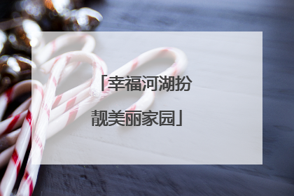 幸福河湖扮靓美丽家园