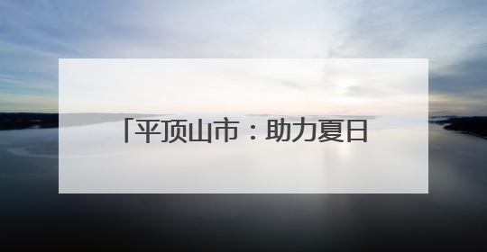 平顶山市：助力夏日经济 点亮非遗盛宴