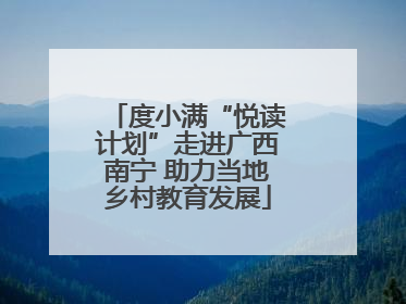 度小满“悦读计划”走进广西南宁 助力当地乡村教育发展