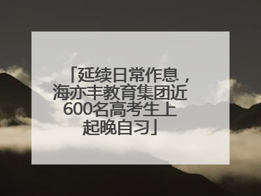 延续日常作息，海亦丰教育集团近600名高考生上起晚自习