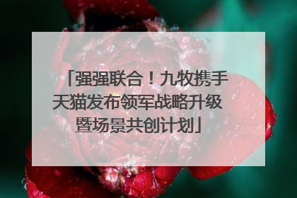 强强联合！九牧携手天猫发布领军战略升级暨场景共创计划