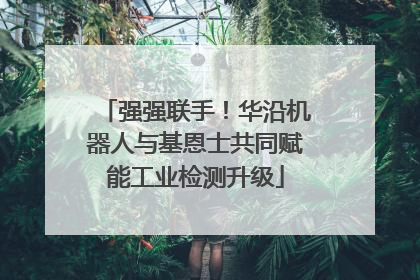 强强联手！华沿机器人与基恩士共同赋能工业检测升级